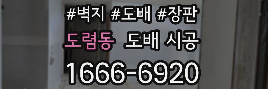 도렴동 도배 시공