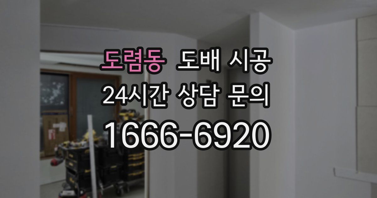 도렴동 도배 시공
