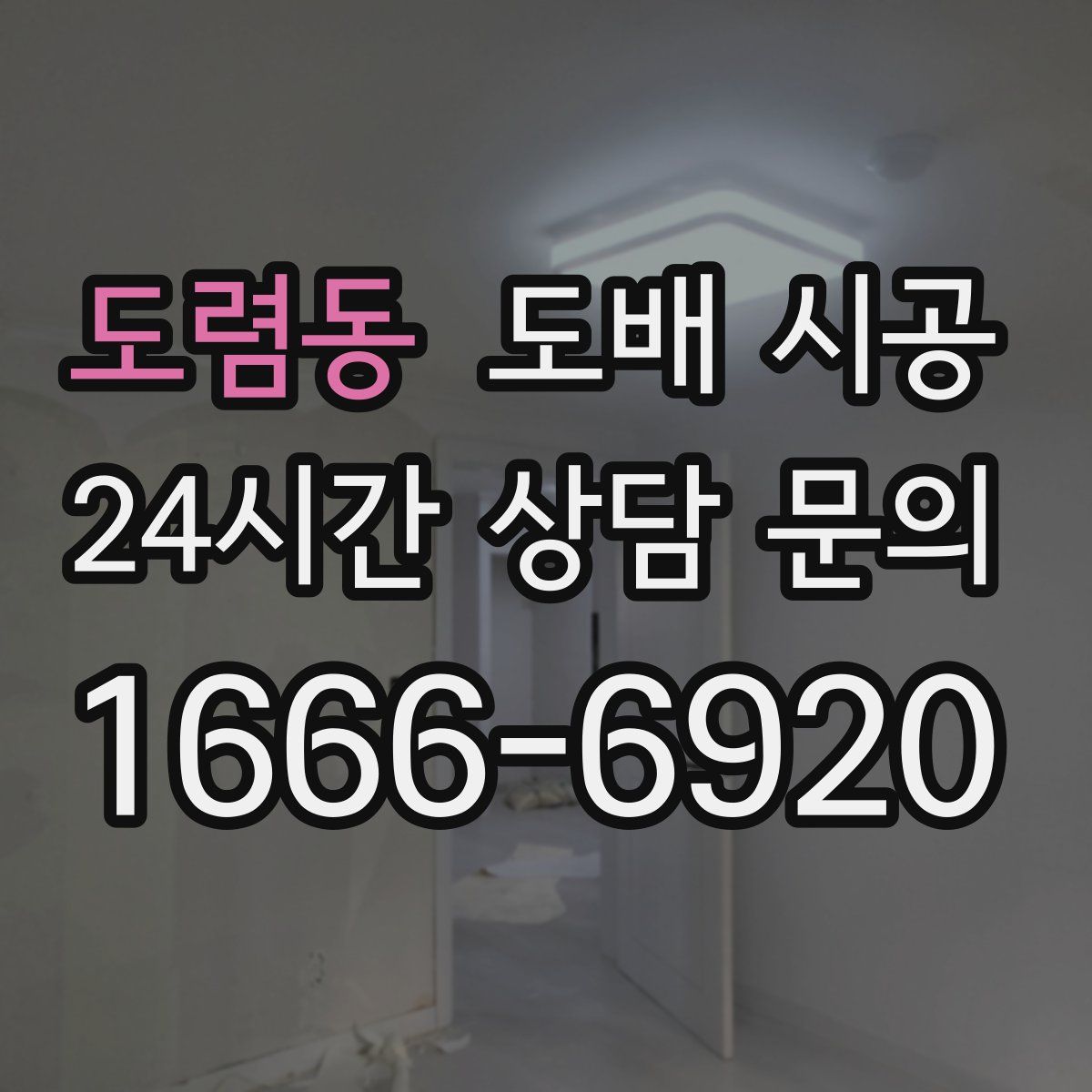 도렴동 도배 시공
