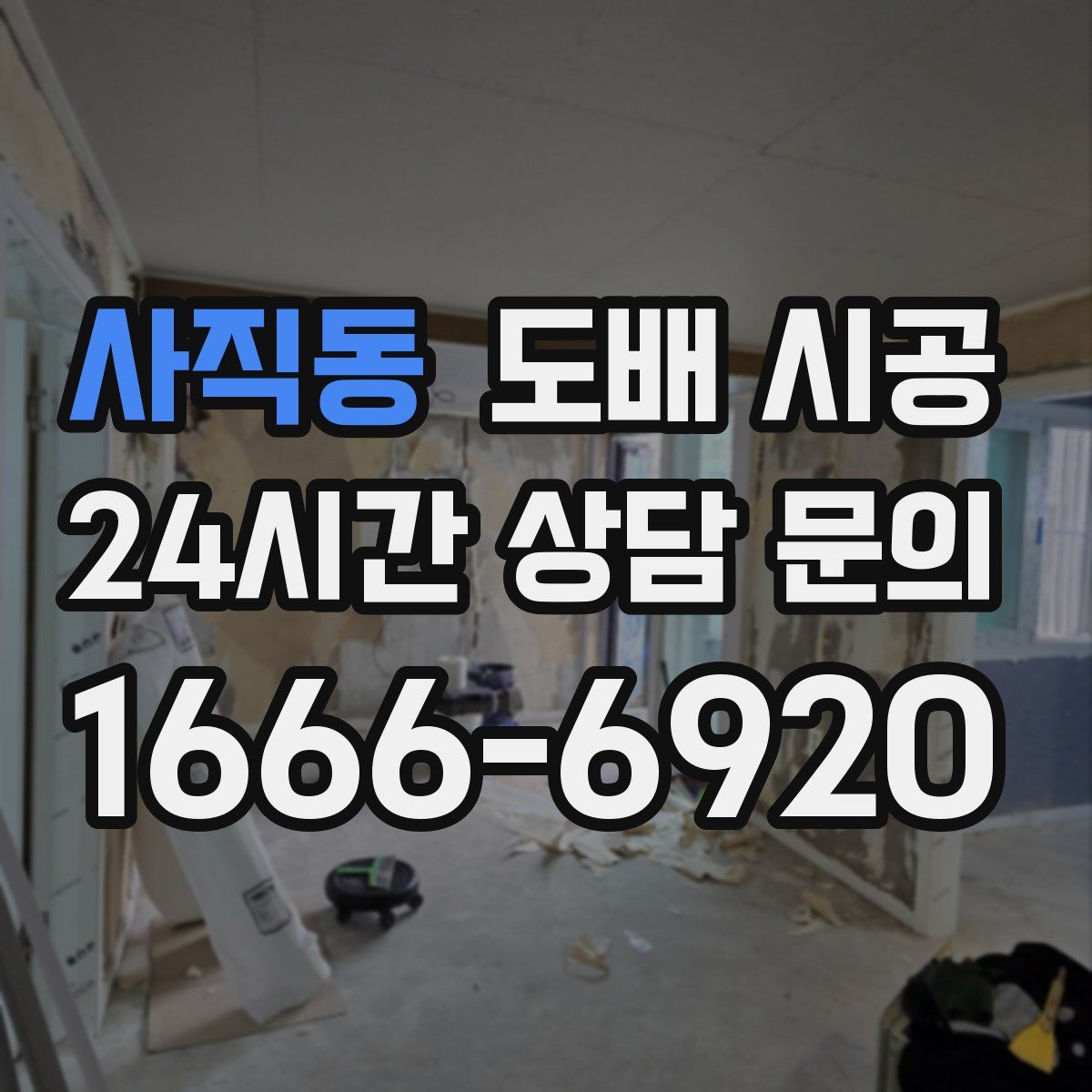 사직동 도배 시공