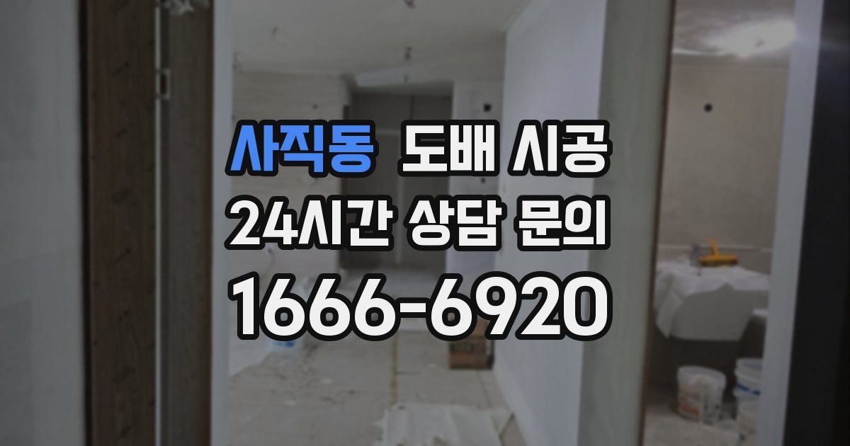 사직동 도배 시공