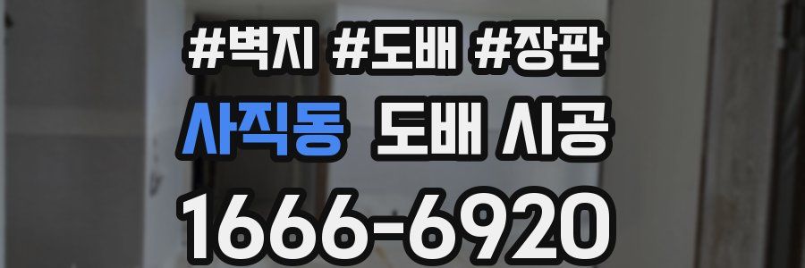 사직동 도배 시공