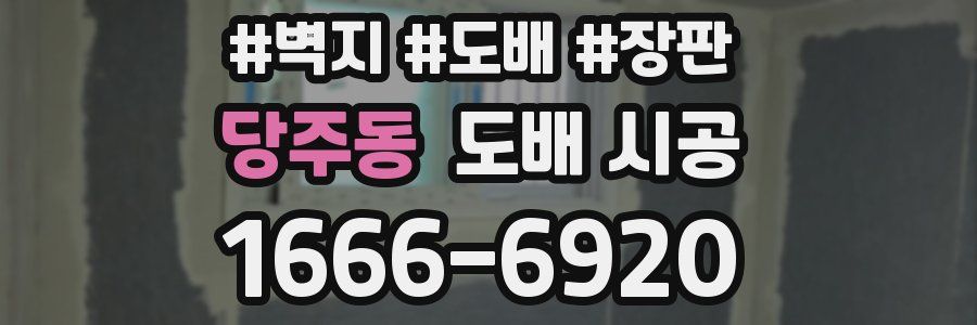 당주동 도배 시공