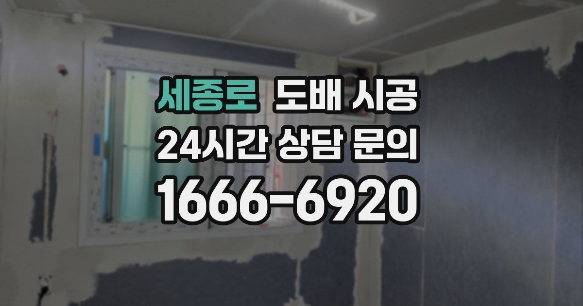 세종로 도배 시공