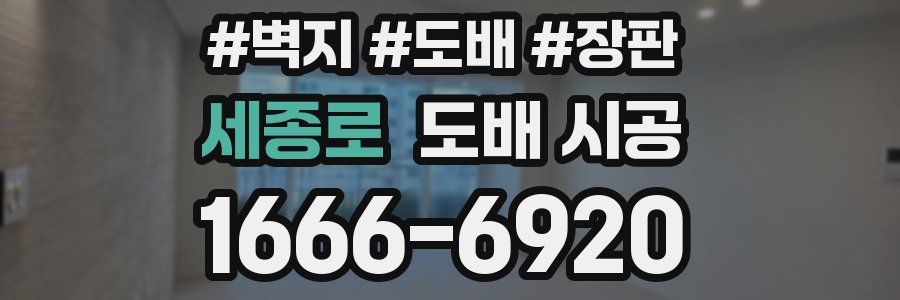 세종로 도배 시공
