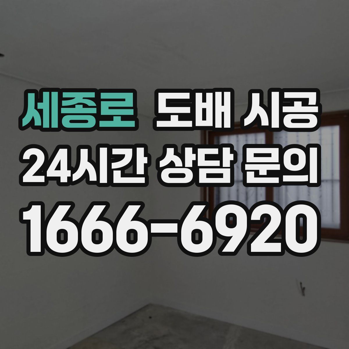 세종로 도배 시공