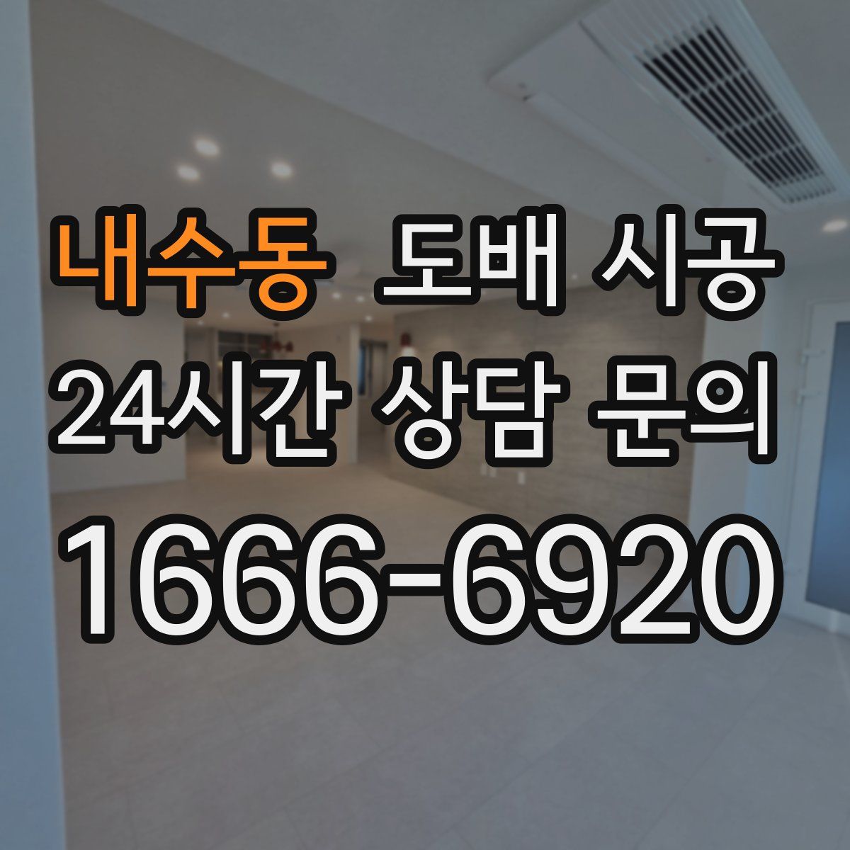 내수동 도배 시공