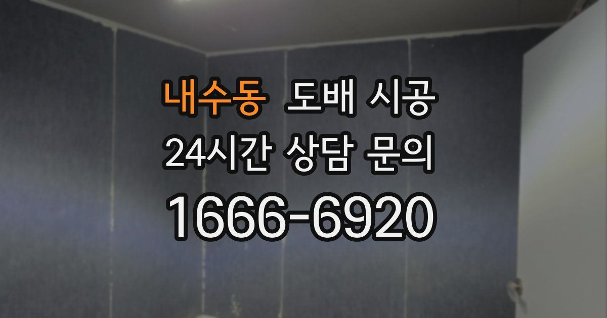 내수동 도배 시공