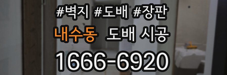 내수동 도배 시공