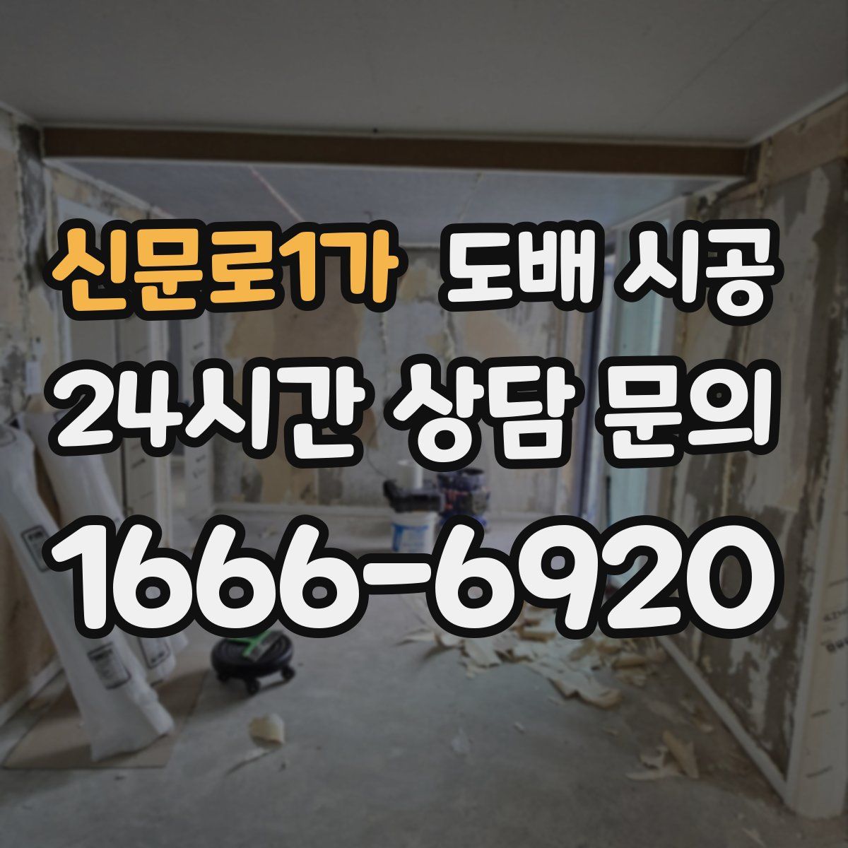 신문로1가 도배 시공
