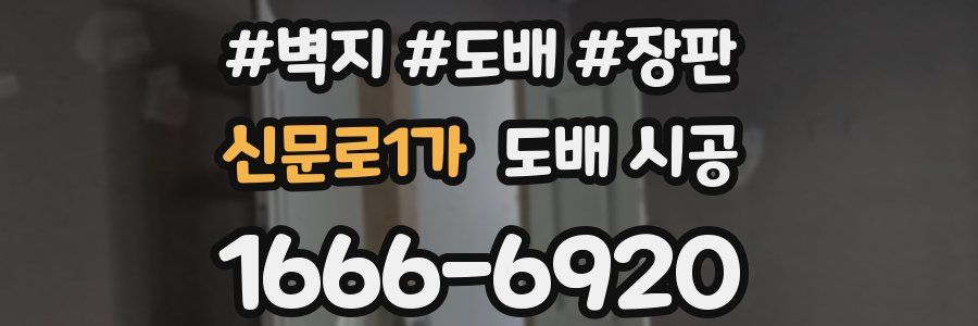 신문로1가 도배 시공