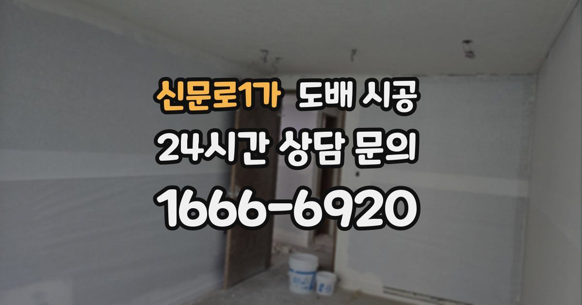 신문로1가 도배 시공