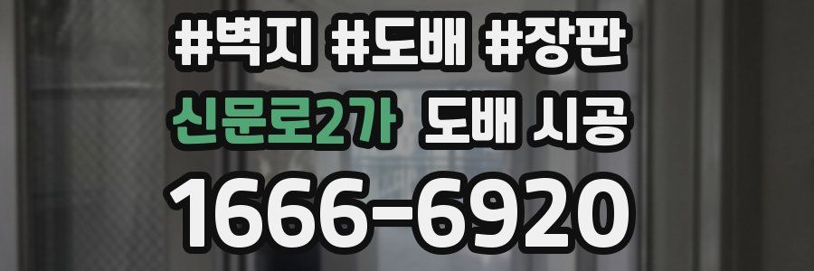 신문로2가 도배 시공