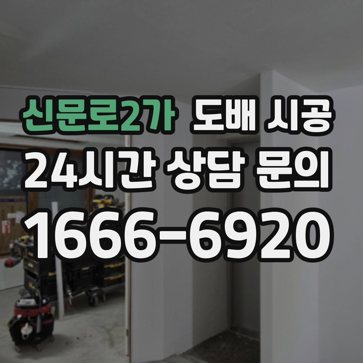 신문로2가 도배 시공