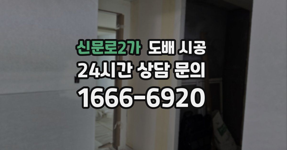 신문로2가 도배 시공