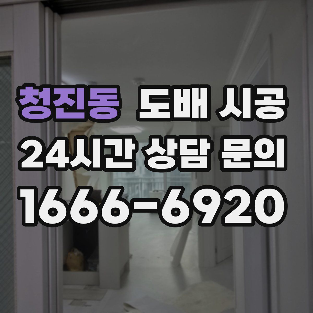청진동 도배 시공