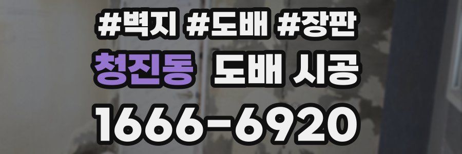 청진동 도배 시공
