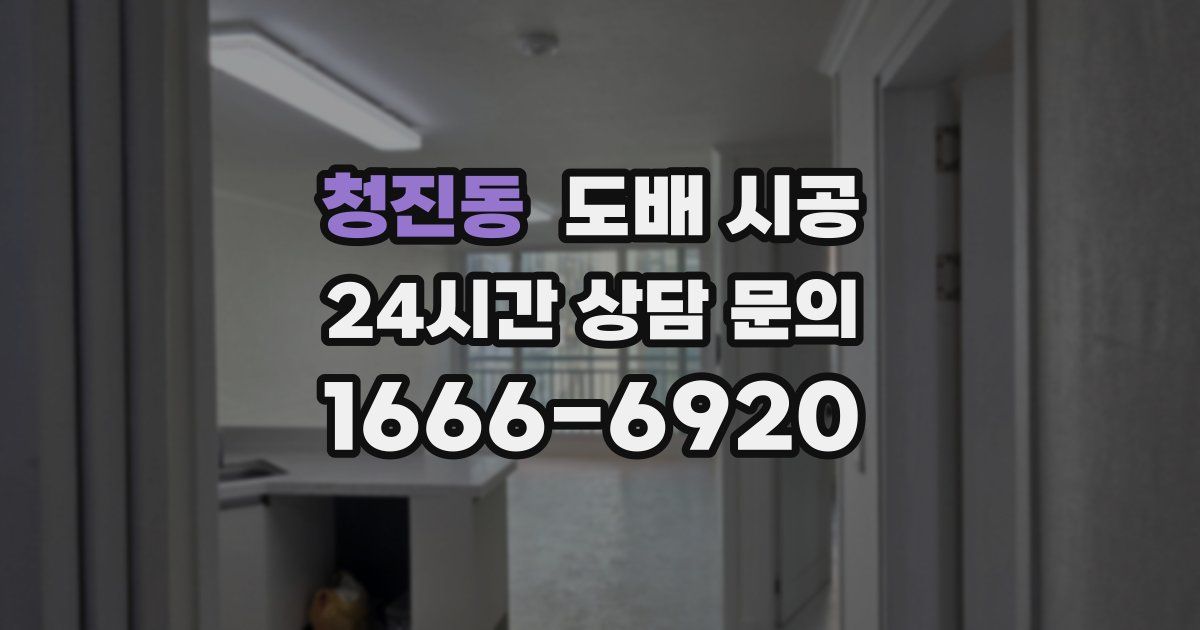 청진동 도배 시공
