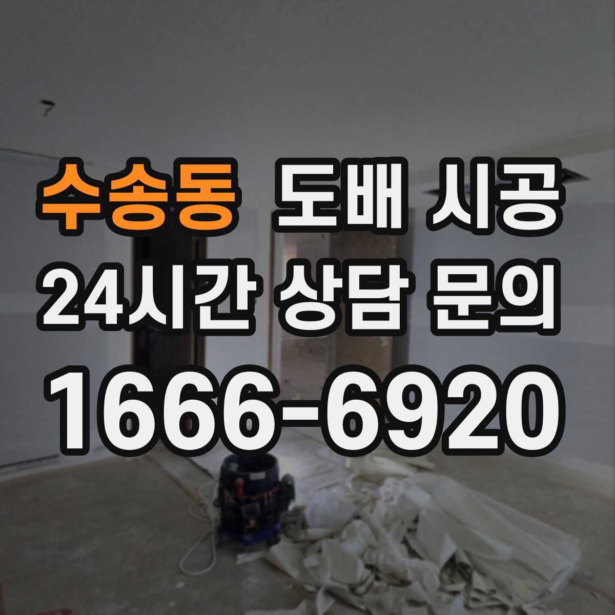 수송동 도배 시공