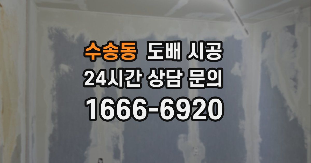 수송동 도배 시공