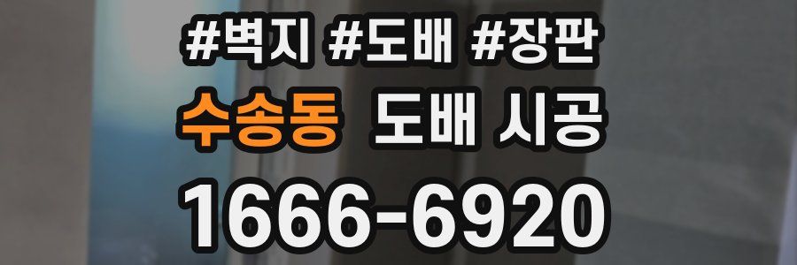 수송동 도배 시공