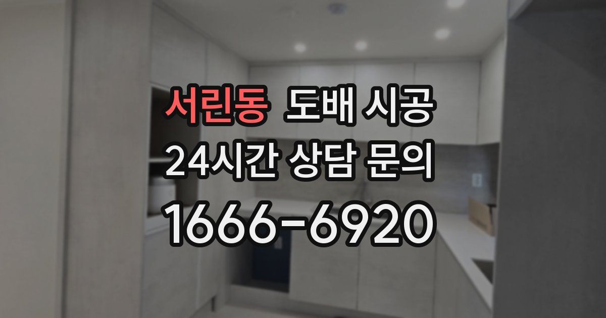 서린동 도배 시공