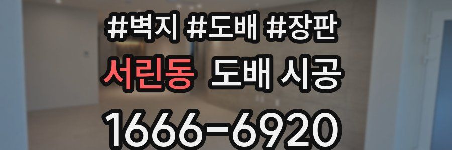 서린동 도배 시공