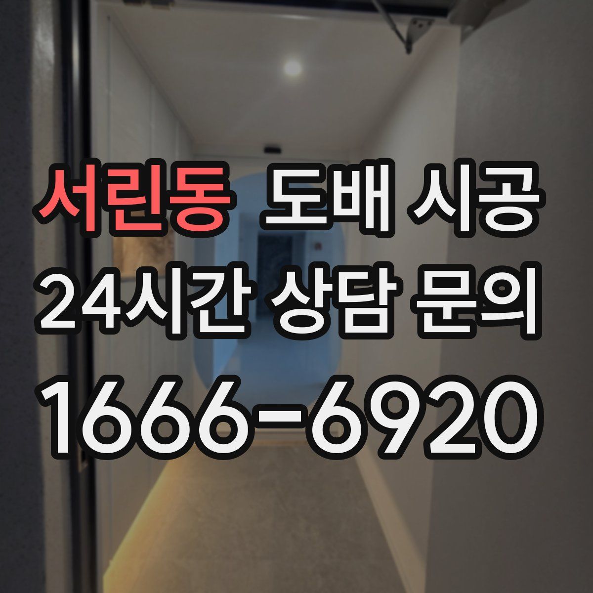 서린동 도배 시공
