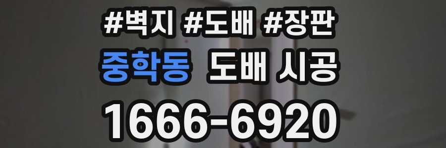 중학동 도배 시공
