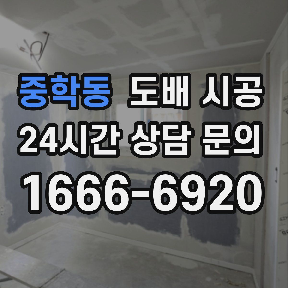중학동 도배 시공