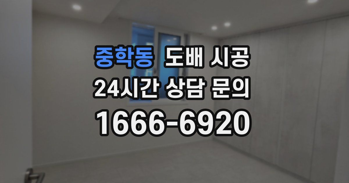 중학동 도배 시공