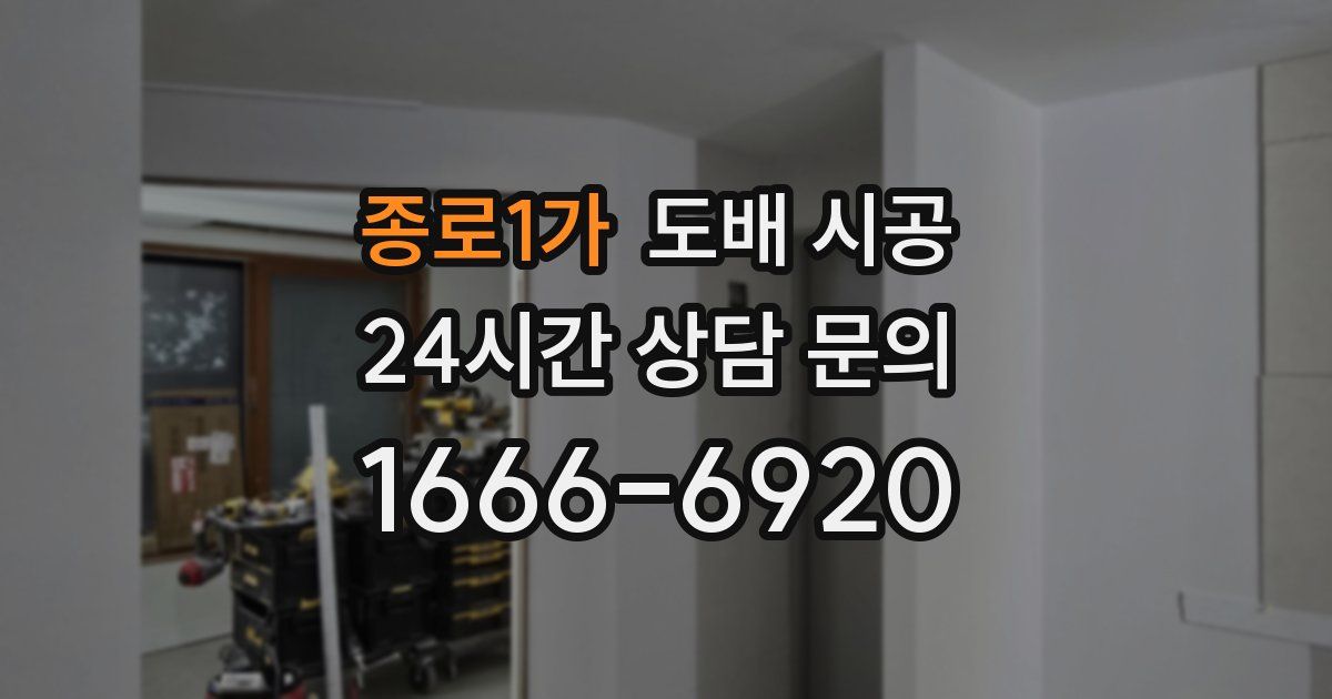 종로1가 도배 시공