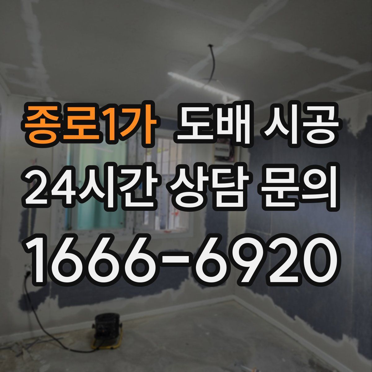 종로1가 도배 시공