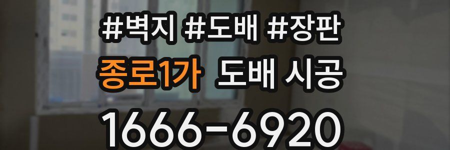 종로1가 도배 시공