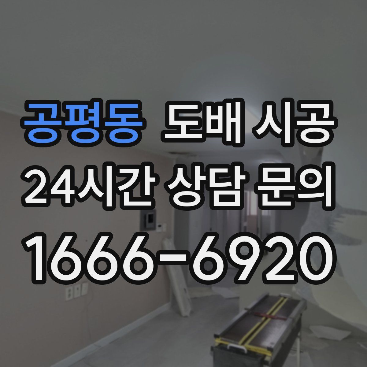 공평동 도배 시공