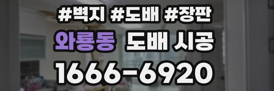 와룡동 도배 시공