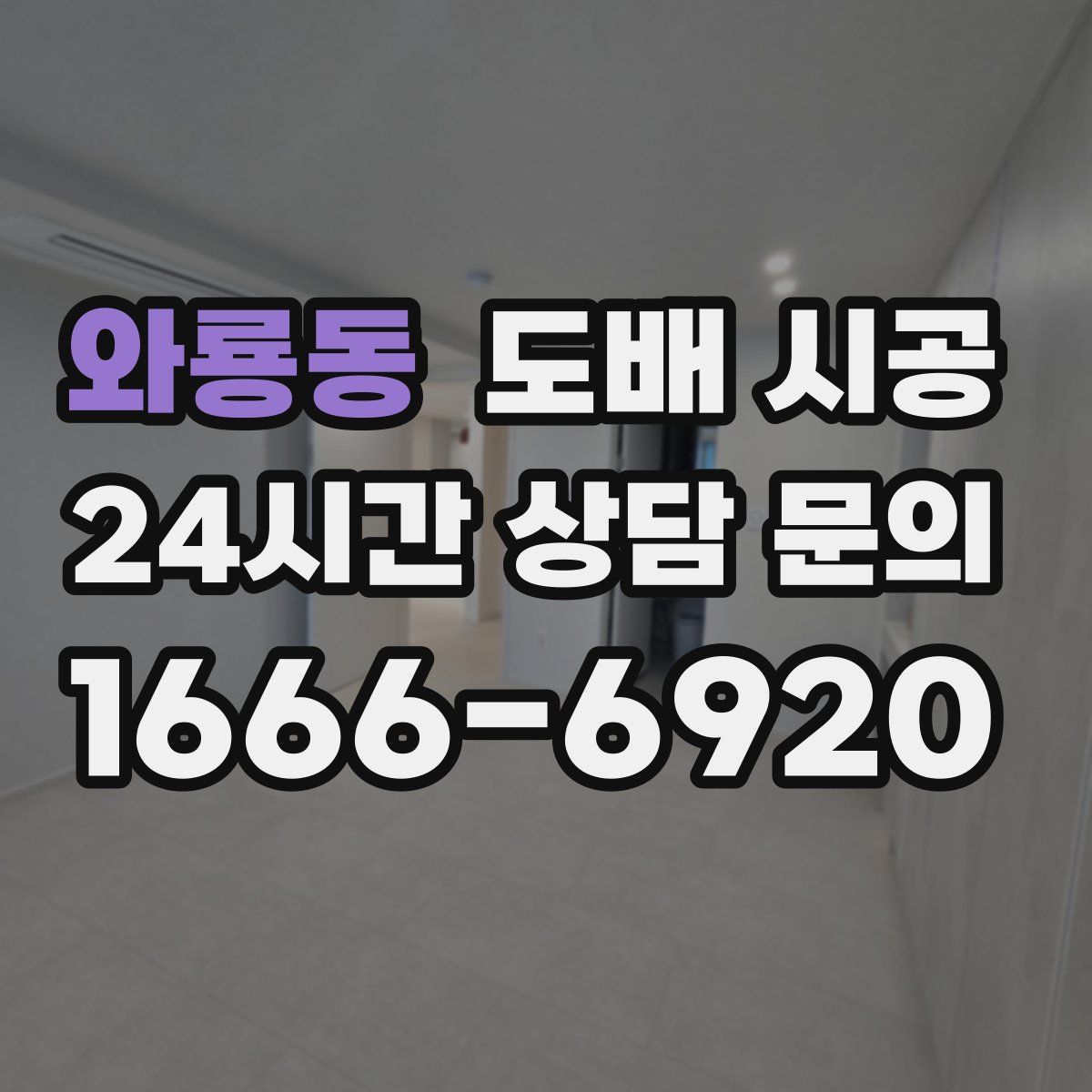 와룡동 도배 시공
