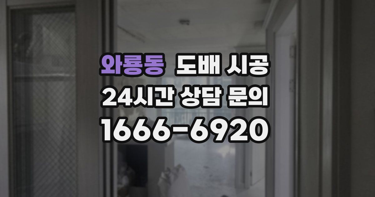 와룡동 도배 시공