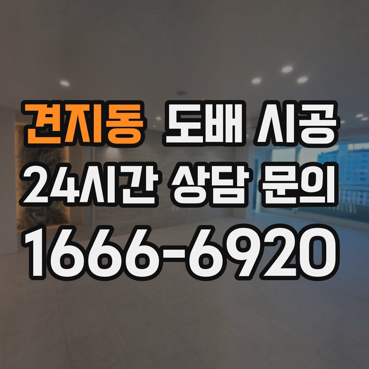 견지동 도배 시공