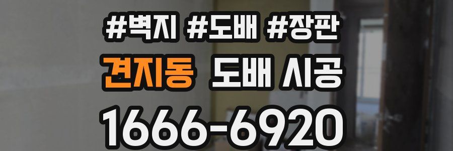 견지동 도배 시공