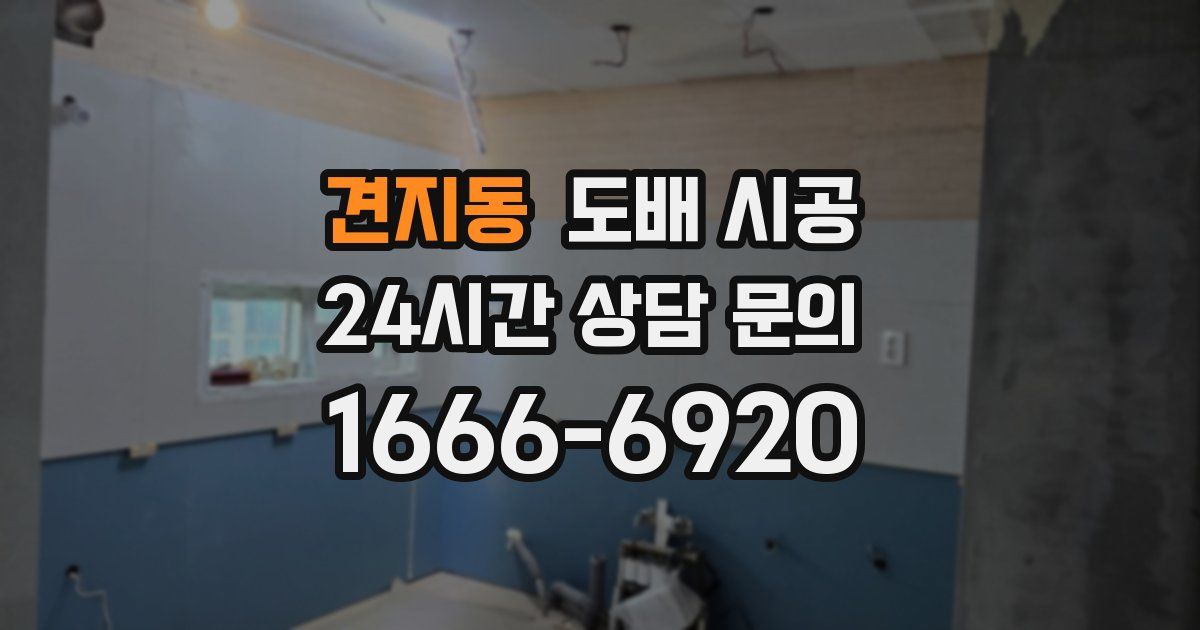 견지동 도배 시공