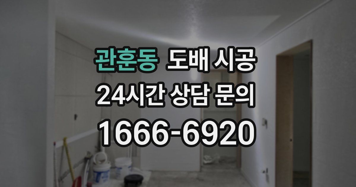 관훈동 도배 시공