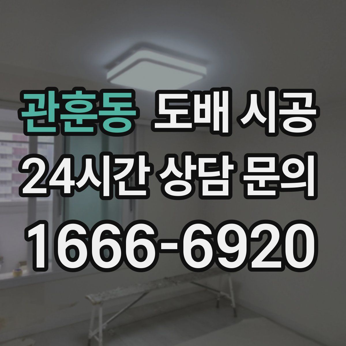 관훈동 도배 시공
