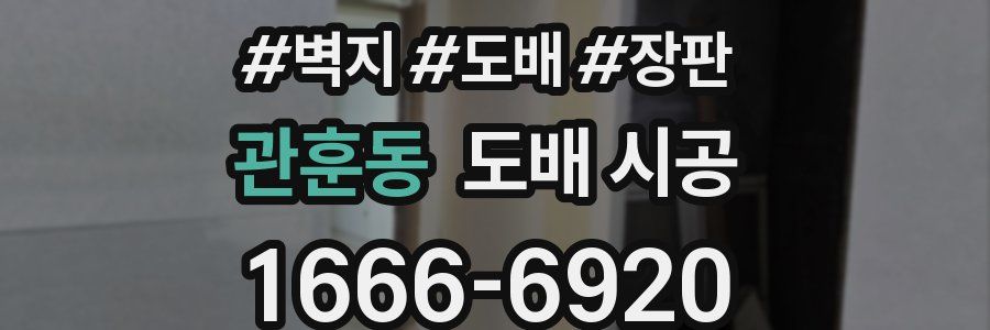 관훈동 도배 시공