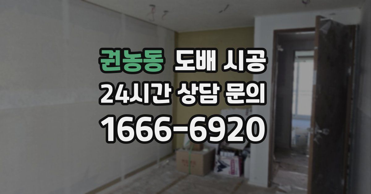 권농동 도배 시공
