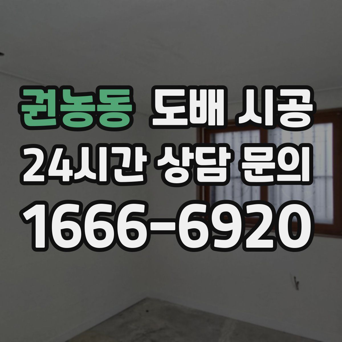 권농동 도배 시공