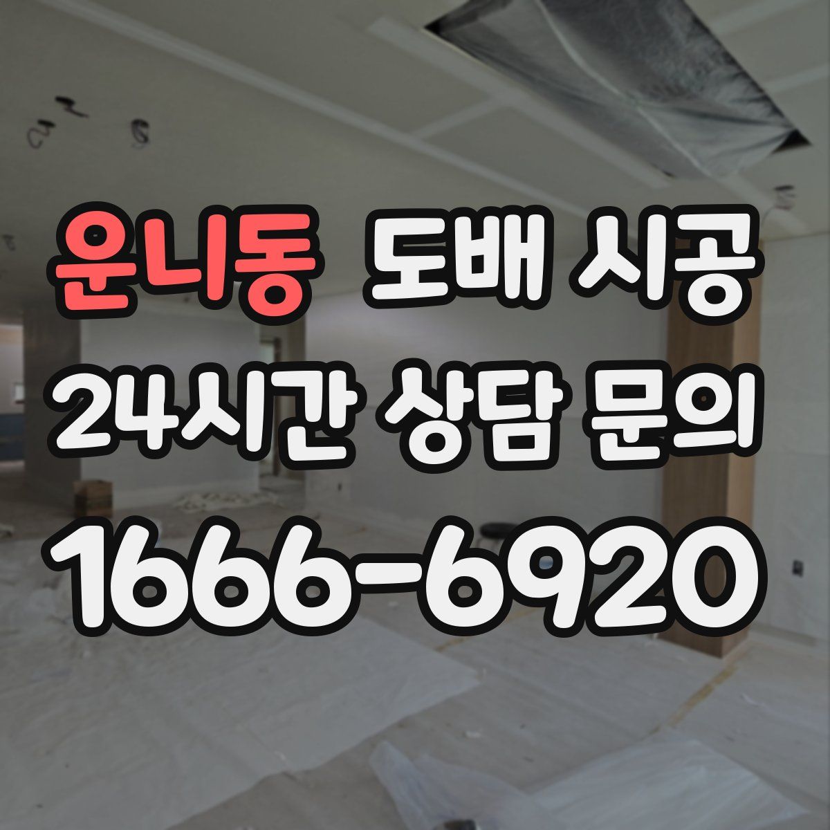 운니동 도배 시공
