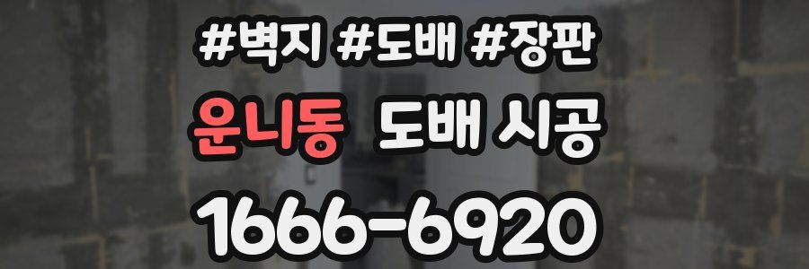 운니동 도배 시공