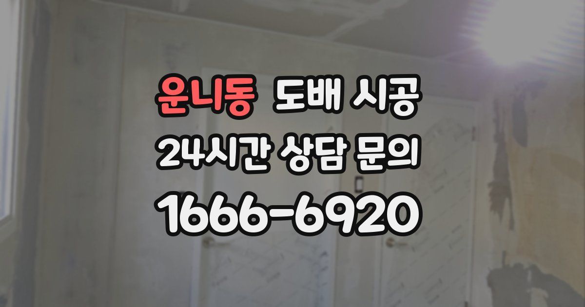 운니동 도배 시공