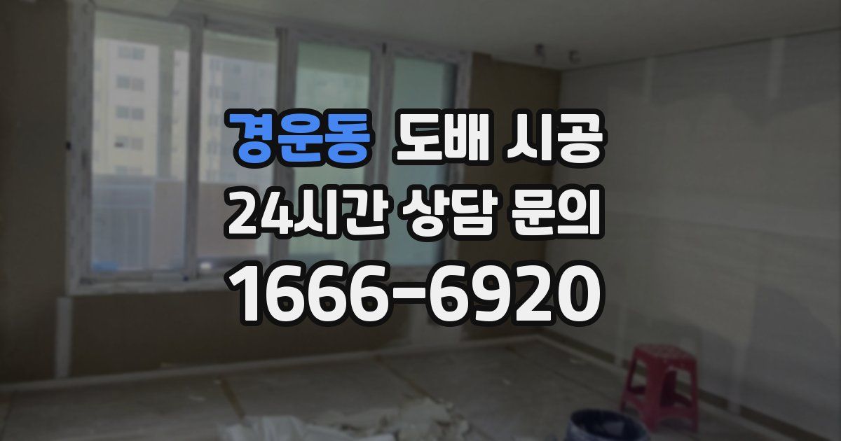 경운동 도배 시공